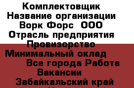 Комплектовщик › Название организации ­ Ворк Форс, ООО › Отрасль предприятия ­ Провизорство › Минимальный оклад ­ 35 000 - Все города Работа » Вакансии   . Забайкальский край,Чита г.